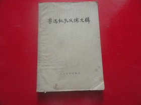 鲁迅批孔反儒文辑