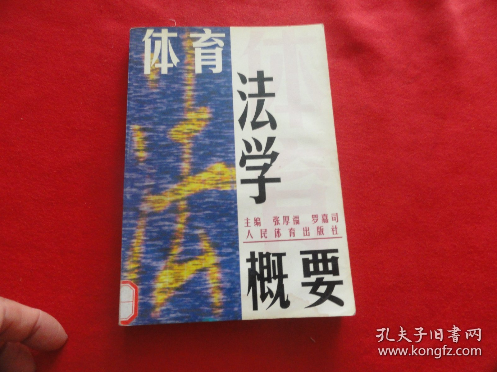 体育法学概论