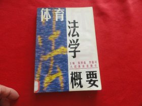 体育法学概论