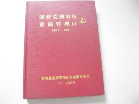 国营荒湖农场荒湖管理区志（1957-2011）