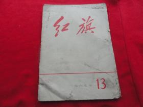 红旗 1967年13期