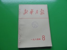 新华月报  1984年  8