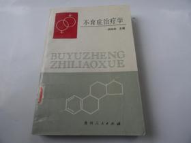 不育症治疗学