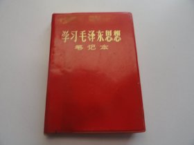 老日记本 学习毛泽东思想