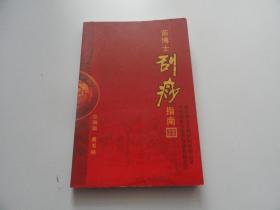 苗博士刮痧指南