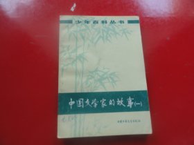 中国文学家的故事（一）