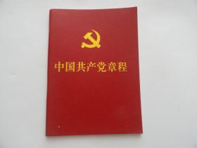 中国共产党章程 2012年