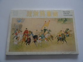 明信片：杜甫诗意画（1套10枚）