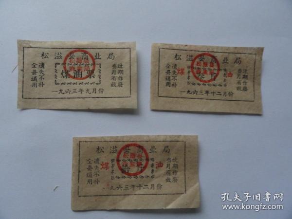 松滋县商业局  煤油票 1斤. 3斤.  10斤.三种  1963年