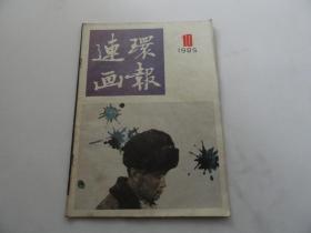 连环画报 1985年10