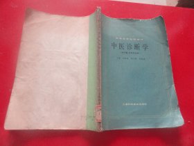 中医诊断学（供中医，针炙专业用）