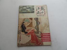 江苏画刊1981年1