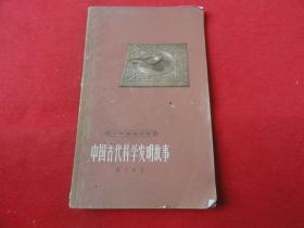 中國(guó)古代科學(xué)發(fā)明故事