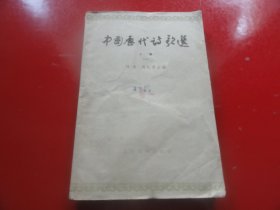 中国历代诗歌选上册（一）