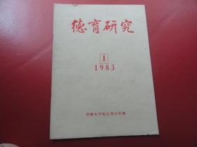 创刊号 德育研究 1983 1