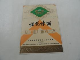 老酒标   真如意牌    桂花陈酒 .    中国粮油食品进岀口公司