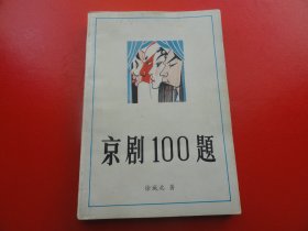 京剧100题