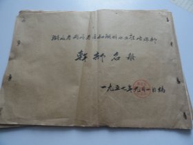 湖北省荆州专区长湖排水工程指挥部干部名册  1957年