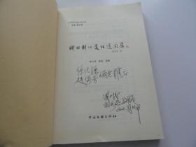 关羽荆州遗址遗风集 签名本