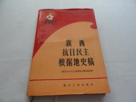 襄西抗日民主根据地史稿