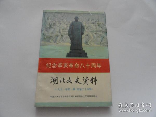 湖北文史资料1991年第一辑（总第三十四辑）