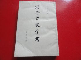 经今古文字考