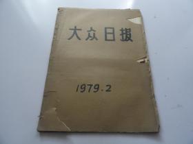 大众日报1979年2月合订