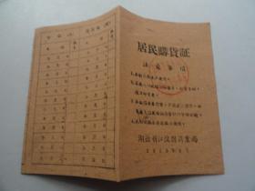 居民购货证  湖北省江陵县商业局  1960年