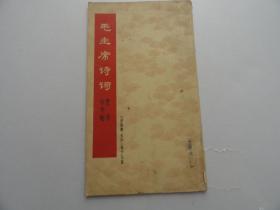 毛主席诗词（小隶字帖书）