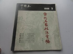 中国画 1988年3期