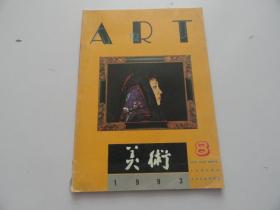 美术  1993年  8