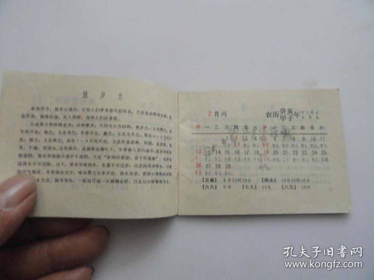 1984年历书  袖珍本