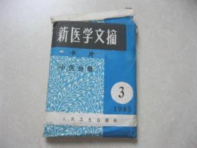 新医学文摘卡片 中医  3     1983年