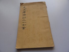 毛主席诗词三十七首（1964年）