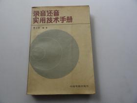 录音还音实用技术手册