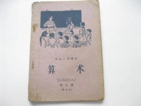 初级小学课本  算术  第五册  1964年