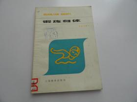 鍛煉身體