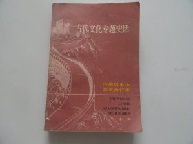 古代文化专题史话