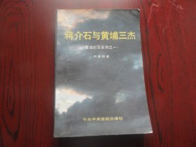 蒋介石与黄埔三杰（黄埔纪实系列之一）