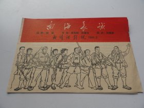 稀见戏单=1964年武汉话剧团：南海长城