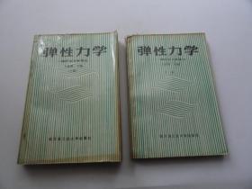 弹性力学---解析法与数值法（上下全两册）