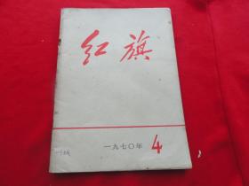 红旗 1970年4期