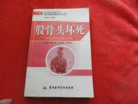 股骨頭壞死