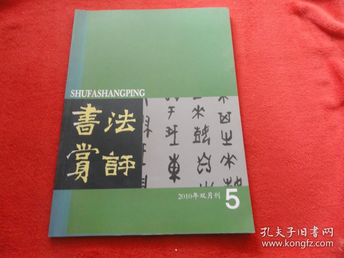 书法赏评        2010年  第5期