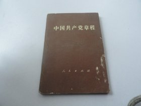 中国共产党章程 1982年
