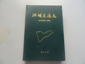 洪湖交通志:1840-1987