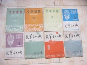 文学知识1958年创刋号.2期.3期.1959年2期.3期.4期.5期.6期.7期.8期.9期.1960年2期.3期.4期.合售14本