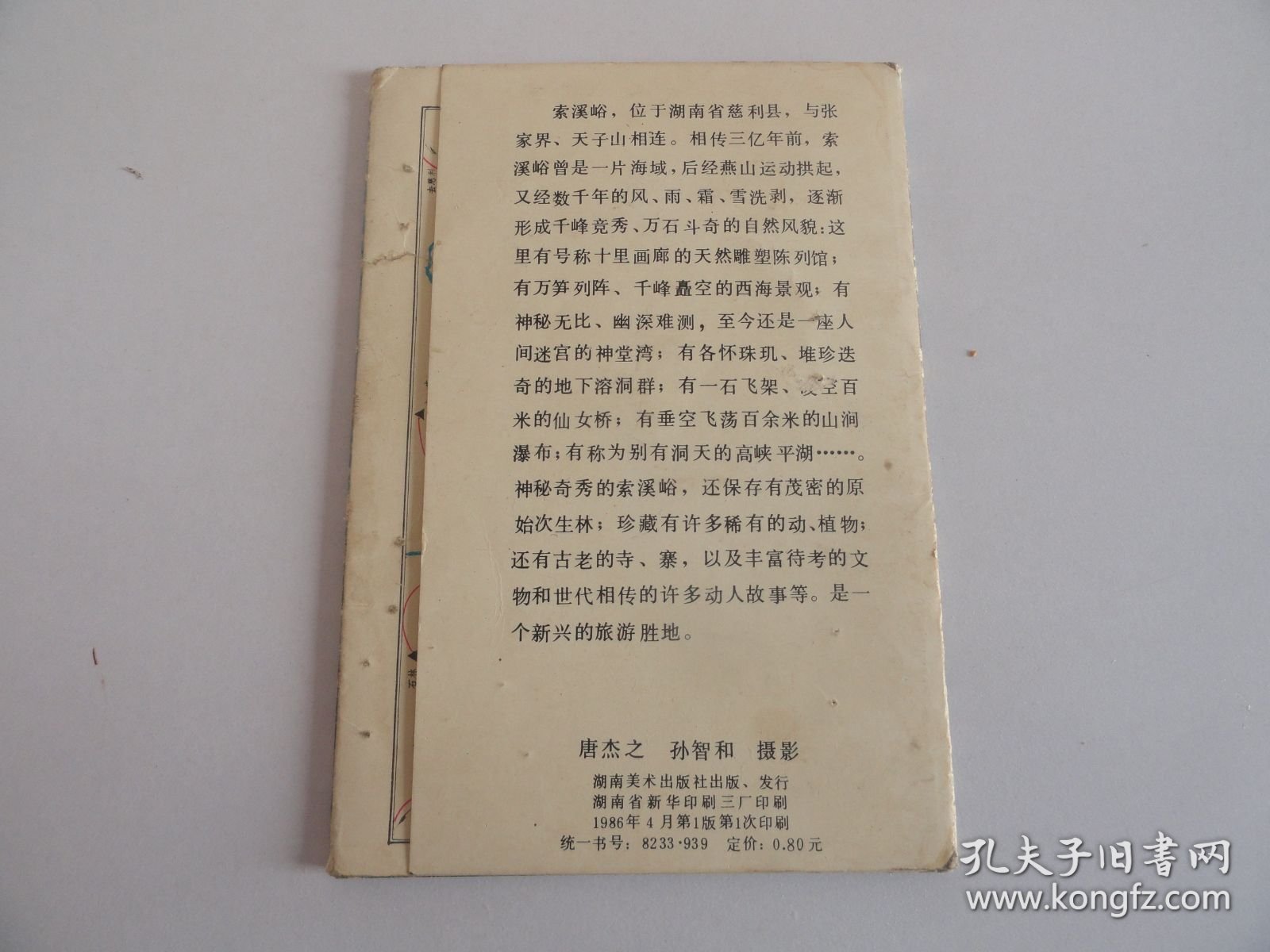 索溪峪明信片 7枚一套