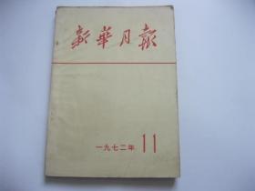 新华月报，1972年第11期