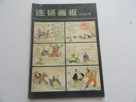 连环画报  1980年 9